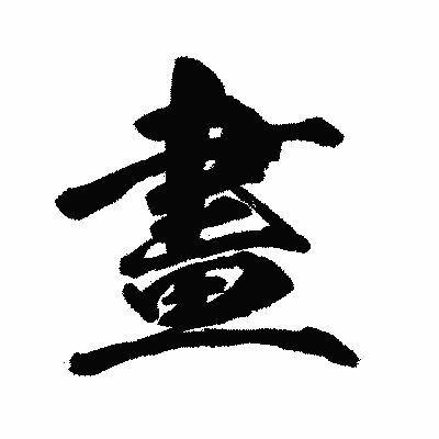 漢字「畫」の闘龍書体画像