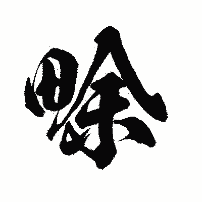漢字「畭」の闘龍書体画像