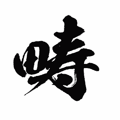 漢字「畴」の闘龍書体画像