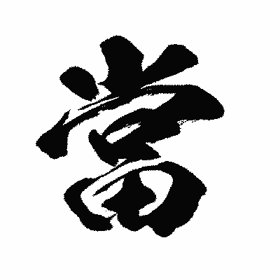 漢字「當」の闘龍書体画像