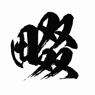 漢字「畷」の闘龍書体画像