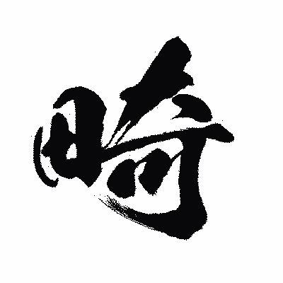 漢字「畸」の闘龍書体画像