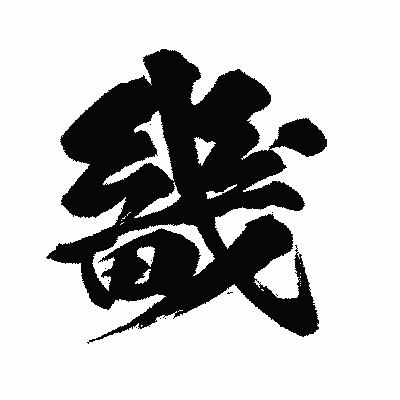 漢字「畿」の闘龍書体画像