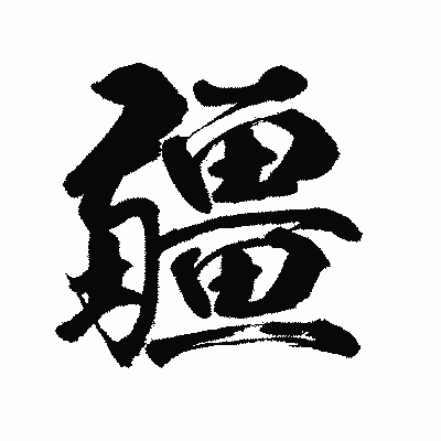 漢字「疆」の闘龍書体画像