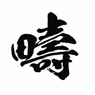 漢字「疇」の闘龍書体画像