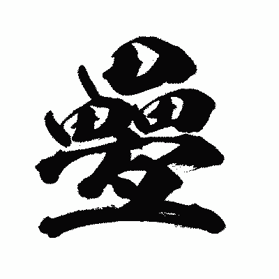漢字「疉」の闘龍書体画像