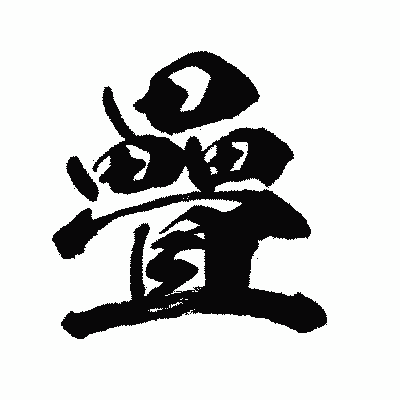 漢字「疊」の闘龍書体画像