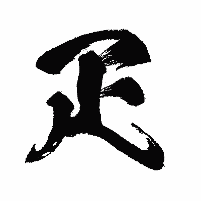 漢字「疋」の闘龍書体画像