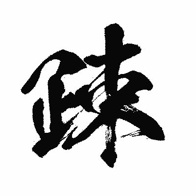 漢字「疎」の闘龍書体画像
