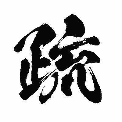 漢字「疏」の闘龍書体画像