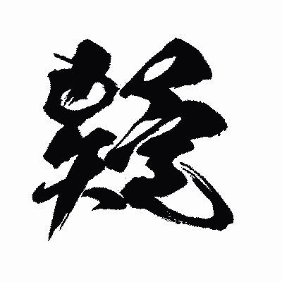 漢字「疑」の闘龍書体画像
