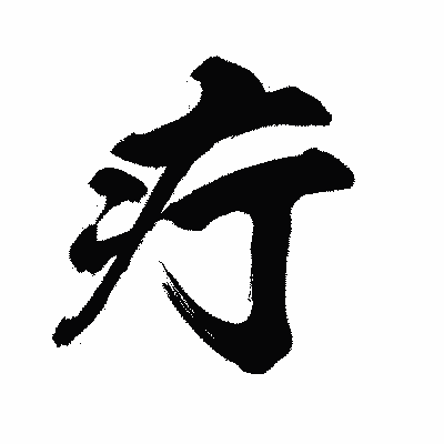 漢字「疔」の闘龍書体画像