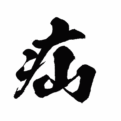 漢字「疝」の闘龍書体画像