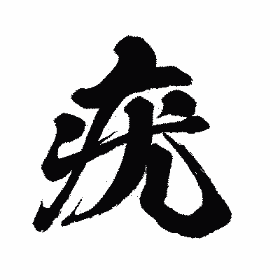 漢字「疣」の闘龍書体画像