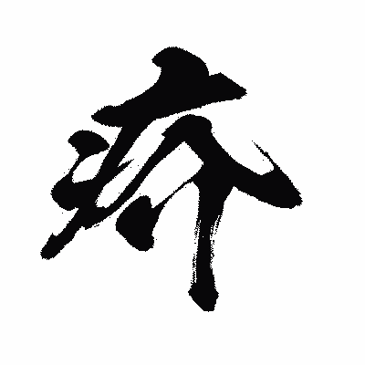 漢字「疥」の闘龍書体画像