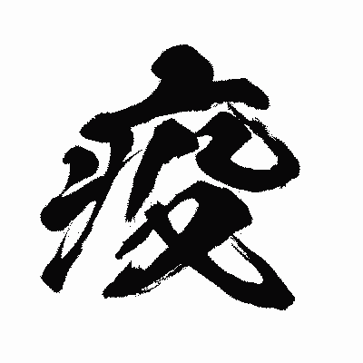 漢字「疫」の闘龍書体画像