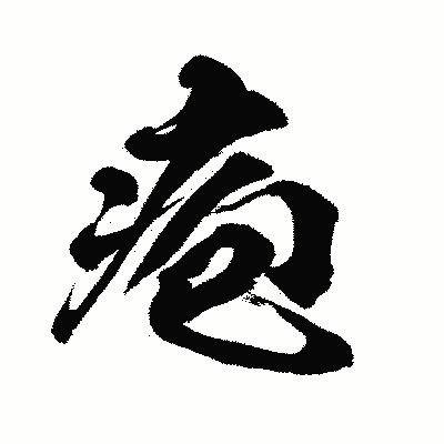 漢字「疱」の闘龍書体画像