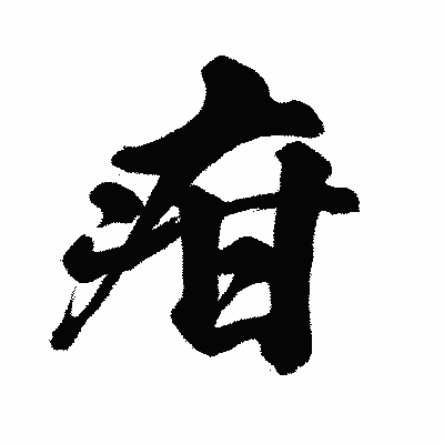 漢字「疳」の闘龍書体画像