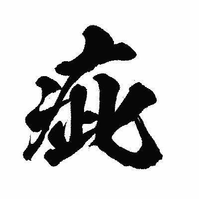 漢字「疵」の闘龍書体画像