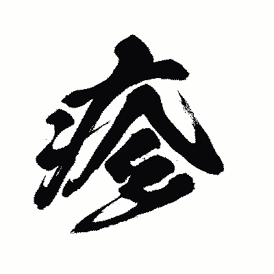 漢字「疹」の闘龍書体画像