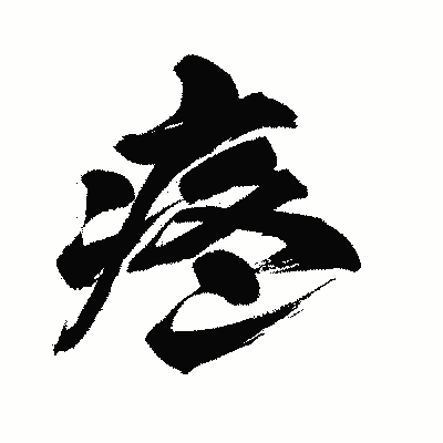 漢字「疼」の闘龍書体画像