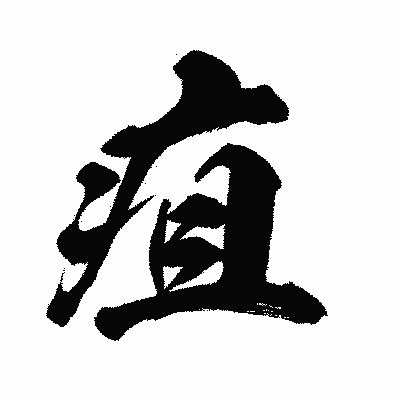 漢字「疽」の闘龍書体画像