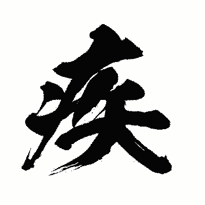 漢字「疾」の闘龍書体画像