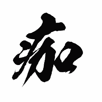 漢字「痂」の闘龍書体画像
