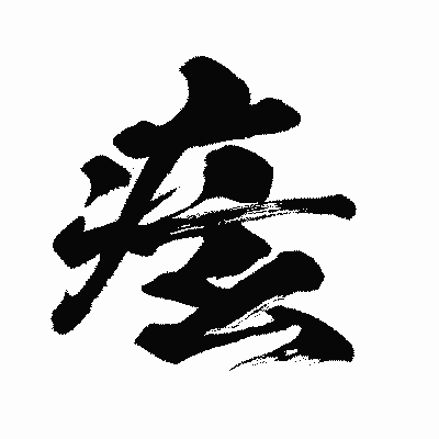 漢字「痃」の闘龍書体画像