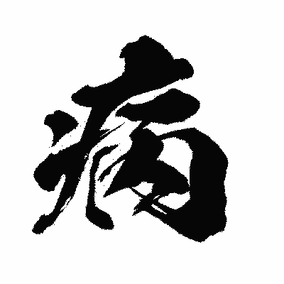 漢字「病」の闘龍書体画像