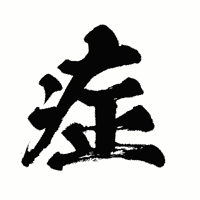 漢字「症」の闘龍書体画像