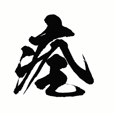 漢字「痊」の闘龍書体画像