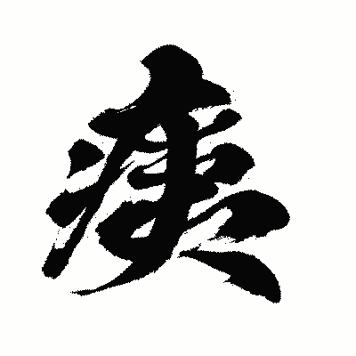 漢字「痍」の闘龍書体画像