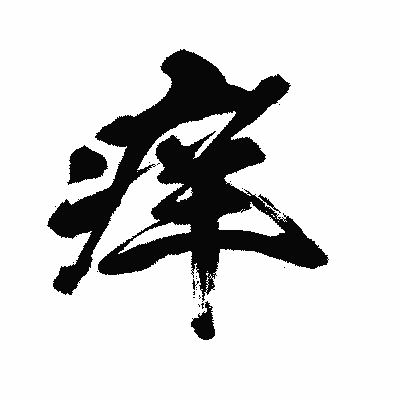 漢字「痒」の闘龍書体画像