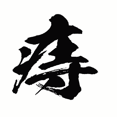 漢字「痔」の闘龍書体画像