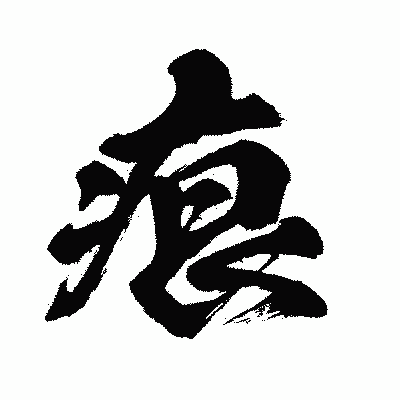漢字「痕」の闘龍書体画像