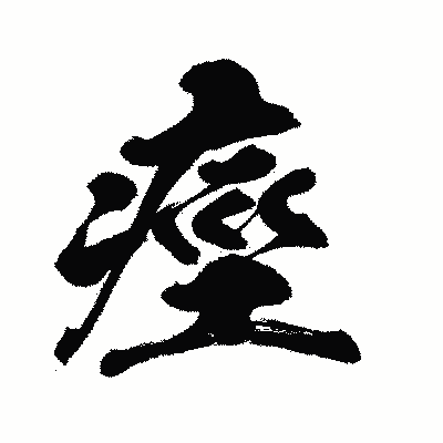 漢字「痙」の闘龍書体画像
