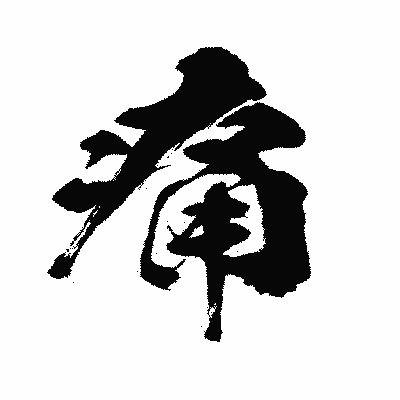 漢字「痛」の闘龍書体画像
