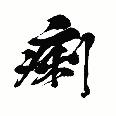 漢字「痢」の闘龍書体画像