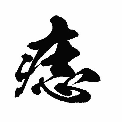漢字「痣」の闘龍書体画像