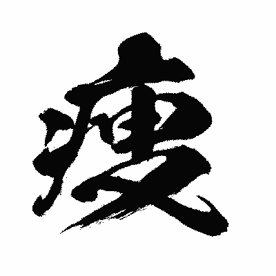 漢字「痩」の闘龍書体画像