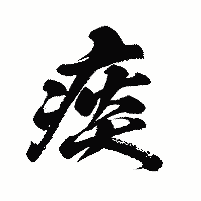 漢字「痰」の闘龍書体画像