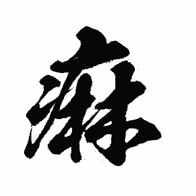 漢字「痳」の闘龍書体画像