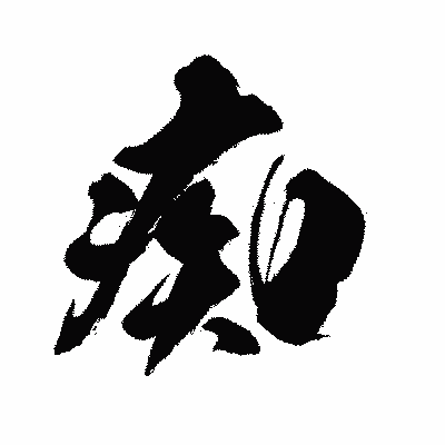 漢字「痴」の闘龍書体画像
