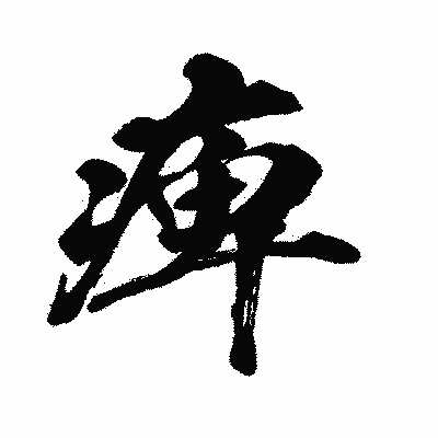 漢字「痺」の闘龍書体画像
