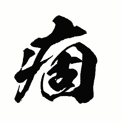 漢字「痼」の闘龍書体画像