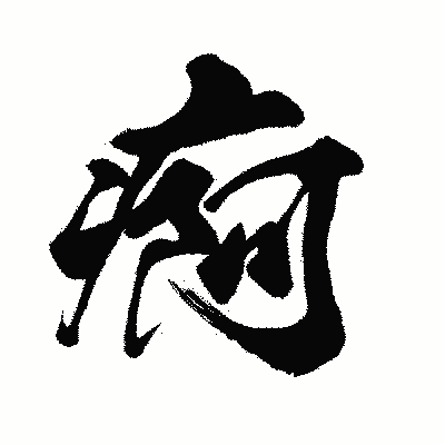 漢字「痾」の闘龍書体画像