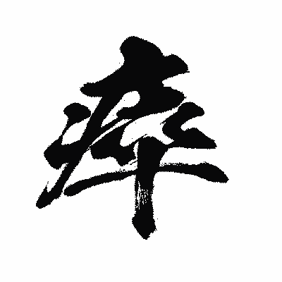 漢字「瘁」の闘龍書体画像