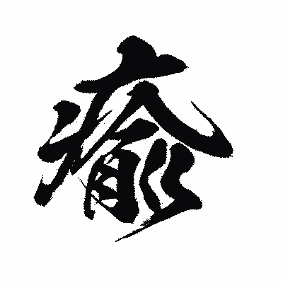 漢字「瘉」の闘龍書体画像