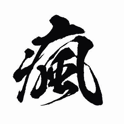 漢字「瘋」の闘龍書体画像